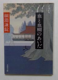 血と血糊のあいだ (文春文庫 157-9)