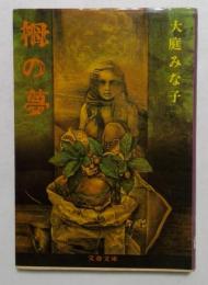 栂の夢 (文春文庫)