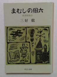 まむしの周六: 萬朝報物語 (中公文庫 A 35-3)