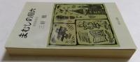 まむしの周六: 萬朝報物語 (中公文庫 A 35-3)