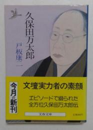 久保田万太郎 (文春文庫 292-2) 