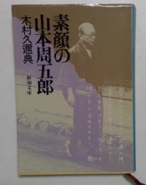 素顔の山本周五郎 (新潮文庫 草 347-1) 