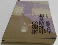 素顔の山本周五郎 (新潮文庫 草 347-1) 