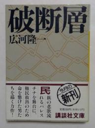 破断層 (講談社文庫 ひ 21-1)