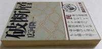 破断層 (講談社文庫 ひ 21-1)