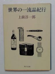 世界の一流品紀行 (角川文庫)