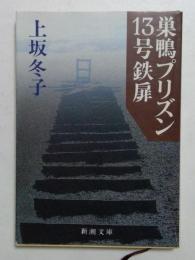 巣鴨プリズン13号鉄扉 (新潮文庫 草 359-1)