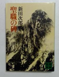聖職の碑  (講談社文庫)
