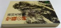 聖職の碑  (講談社文庫)