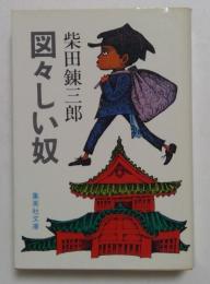 図々しい奴 (集英社文庫 19-G)