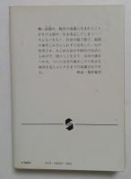 図々しい奴 (集英社文庫 19-G)