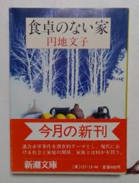食卓のない家 (新潮文庫 ) 