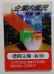 企業内棄民 (徳間文庫 お 18-1) 
