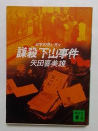 謀殺下山事件: 日本の熱い日々 (講談社文庫 や 18-1)