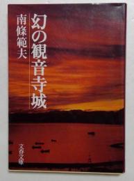 幻の観音寺城 (文春文庫 282-9)