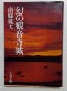 幻の観音寺城 (文春文庫 282-9)