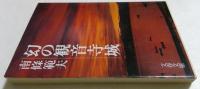 幻の観音寺城 (文春文庫 282-9)