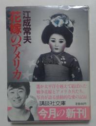 花嫁のアメリカ (講談社文庫 え 5-1) 