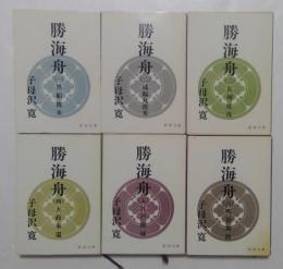 勝海舟　全6冊揃　（新潮文庫）