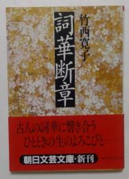 詞華断章 (朝日文芸文庫 た 31-1) 