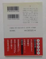 詞華断章 (朝日文芸文庫 た 31-1) 