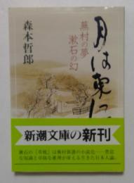 月は東に: 蕪村の夢漱石の幻 (新潮文庫 も 11-6)