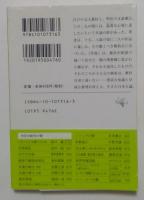 月は東に: 蕪村の夢漱石の幻 (新潮文庫 も 11-6)