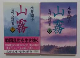 山霧 －毛利元就の妻－ 上下巻セット (文春文庫)