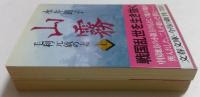 山霧 －毛利元就の妻－ 上下巻セット (文春文庫)