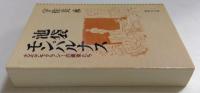 池袋モンパルナス 大正デモクラシーの画家たち (集英社文庫)