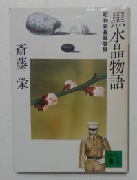 黒水晶物語: 昭和囲碁風雲録 (講談社文庫 さ 3-10)