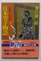 日本男子物語 (集英社文庫 し 1-21 柴錬立川文庫)