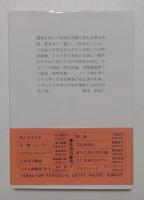日本男子物語 (集英社文庫 し 1-21 柴錬立川文庫)