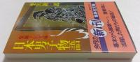 日本男子物語 (集英社文庫 し 1-21 柴錬立川文庫)