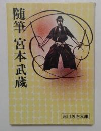 随筆宮本武蔵  (吉川英治文庫135）