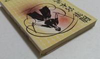 随筆宮本武蔵  (吉川英治文庫135）