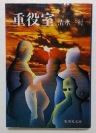 重役室 (集英社文庫 33-C)