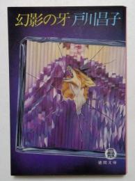 幻影の牙 (徳間文庫 119-6)
