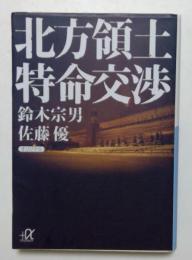 北方領土特命交渉 (講談社+アルファ文庫 G 158-2)