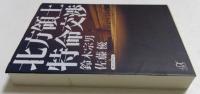 北方領土特命交渉 (講談社+アルファ文庫 G 158-2)
