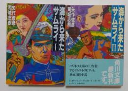 海から来たサムライ Ⅰ,Ⅱ巻の全2冊セット　(角川文庫 ) 