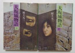 大坂城物語 上下巻 (時代小説文庫）