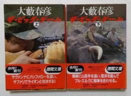 ザ・ビッグ・ゲーム　 上下巻　 (徳間文庫）ザ・ビッグ・ゲーム　 上下巻　 (徳間文庫）