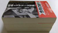 昭和ミステリー大全集 上中下巻 (新潮文庫）