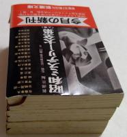 昭和ミステリー大全集 上中下巻 (新潮文庫）