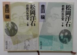 松岡洋右 上下巻: 非劇の外交官 (新潮文庫）