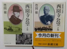 西園寺公望 上下巻: 最後の元老 (新潮文庫 ）
