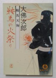 鞍馬天狗鞍馬の火祭り (徳間文庫 621-13)