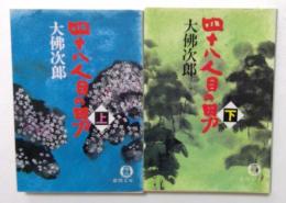 四十八人目の男 上 下巻　(徳間文庫 ）