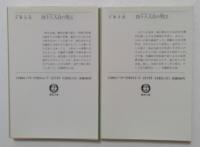 四十八人目の男 上 下巻　(徳間文庫 ）